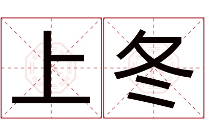 上冬名字寓意