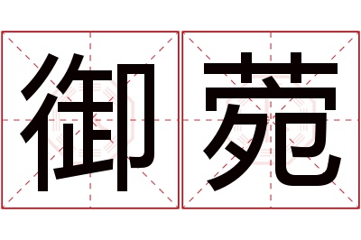 御菀名字寓意