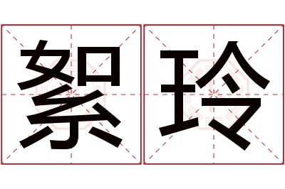 絮玲名字寓意