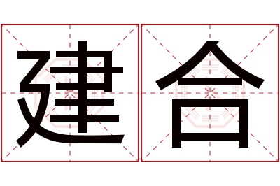 建合名字寓意