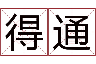 得通名字寓意