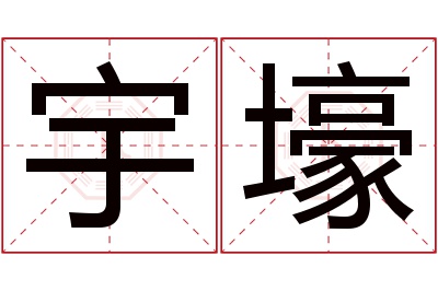 宇壕名字寓意