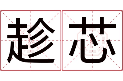 趁芯名字寓意