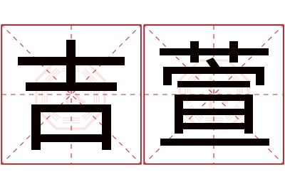 吉萱名字寓意