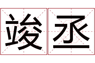 竣丞名字寓意