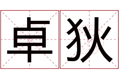 卓狄名字寓意