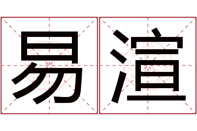 易渲名字寓意