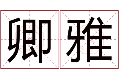 卿雅名字寓意