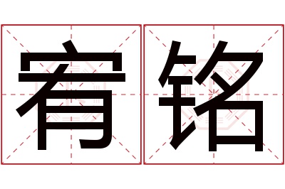 宥铭名字寓意