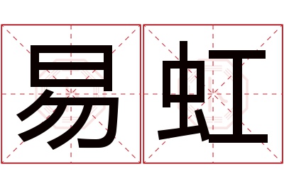 易虹名字寓意