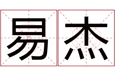 易杰名字寓意