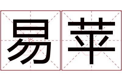 易苹名字寓意