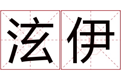 泫伊名字寓意