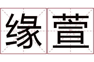 缘萱名字寓意