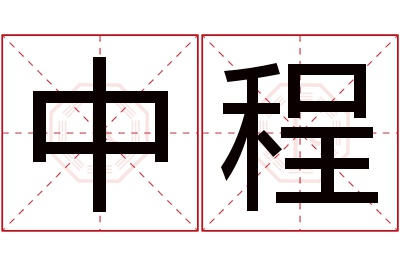 中程名字寓意