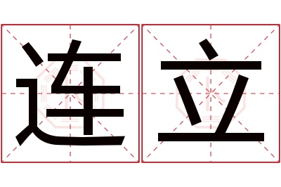 连立名字寓意