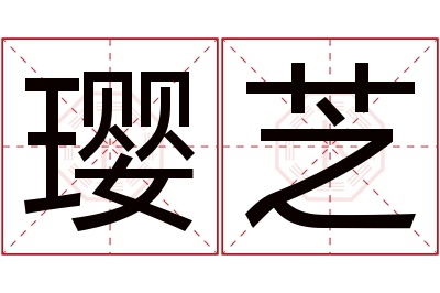 璎芝名字寓意