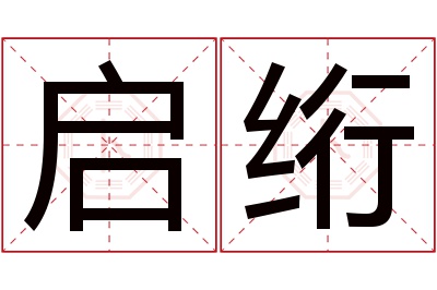 启绗名字寓意