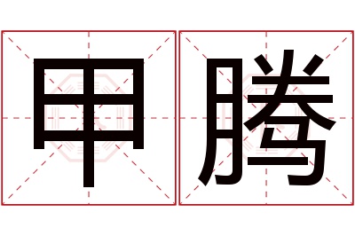 甲腾名字寓意