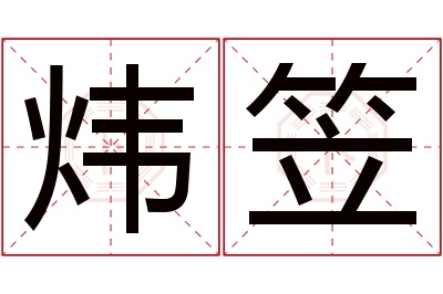 炜笠名字寓意