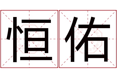 恒佑名字寓意