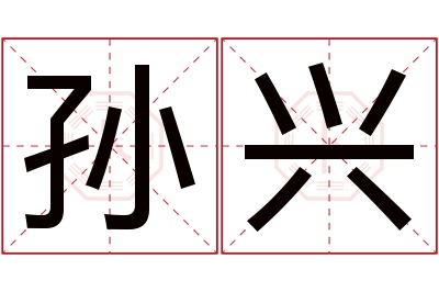 孙兴名字寓意