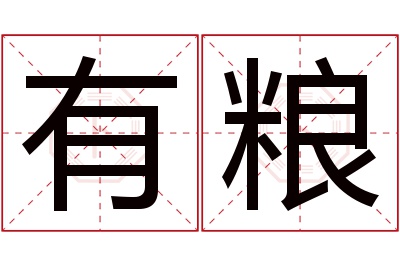 有粮名字寓意