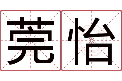 莞怡名字寓意