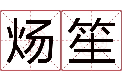 炀笙名字寓意