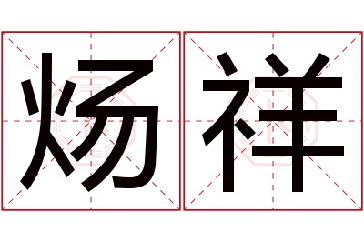 炀祥名字寓意