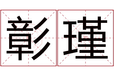 彰瑾名字寓意