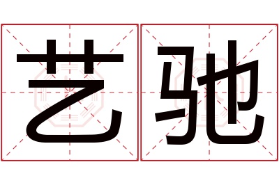 艺驰名字寓意