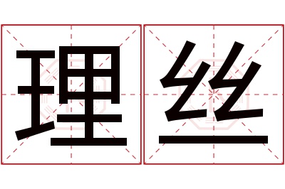 理丝名字寓意