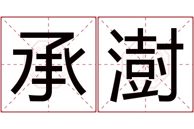 承澍名字寓意