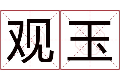 观玉名字寓意