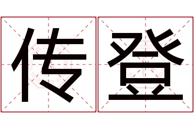 传登名字寓意