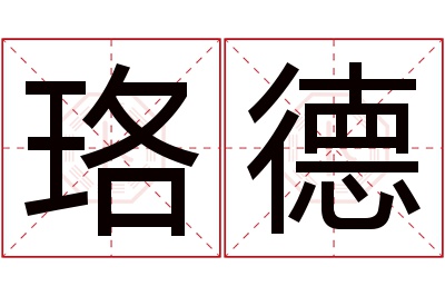 珞德名字寓意