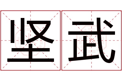 坚武名字寓意