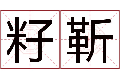 籽靳名字寓意