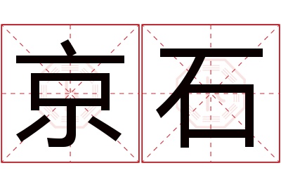 京石名字寓意