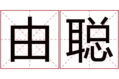 由聪名字寓意