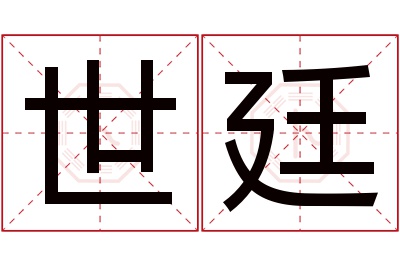 世廷名字寓意