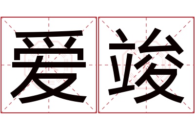 爱竣名字寓意