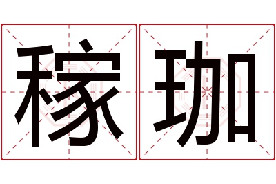 稼珈名字寓意