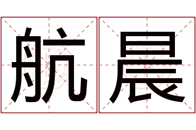 航晨名字寓意