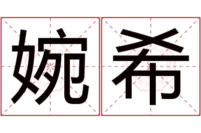 婉希名字寓意