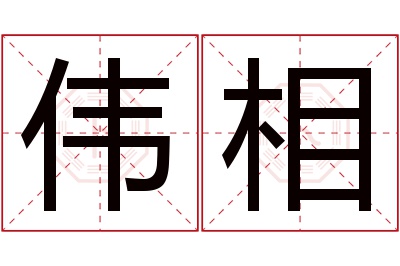 伟相名字寓意