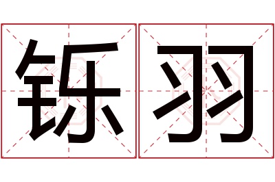 铄羽名字寓意