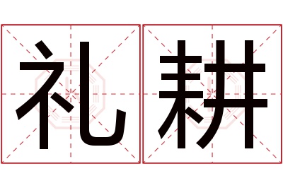 礼耕名字寓意