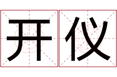 开仪名字寓意